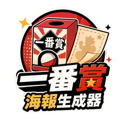 一番賞海報生成器